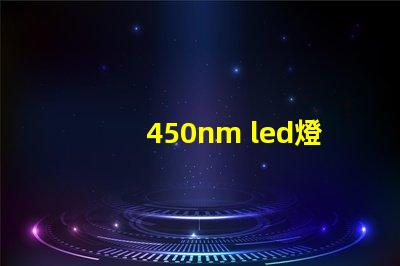 450nm led燈珠
